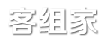 客组家