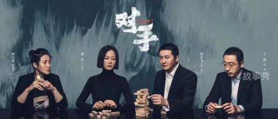 ​对手故事梗概介绍（电视剧《对手》剧情情节概括）