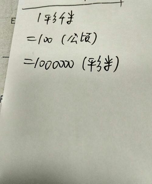 公顷等于多少米