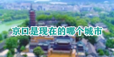 ​京口是现在的哪个城市，古代京口，长安，瓜州，洛邑，大都，卞州分别是现在的