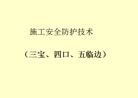 三宝四口五临边是指的是什么