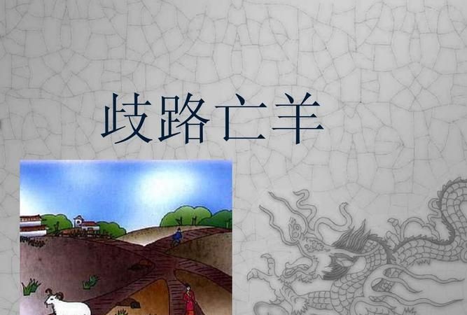 歧路亡羊的寓言故事