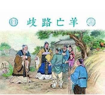 歧路亡羊的启示，《歧路亡羊》给我的启示？图3