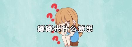 娜娜米是什么,娜娜米什么梗图3