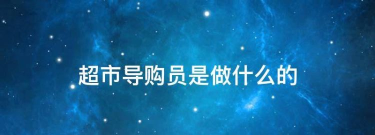 导购员什么意思