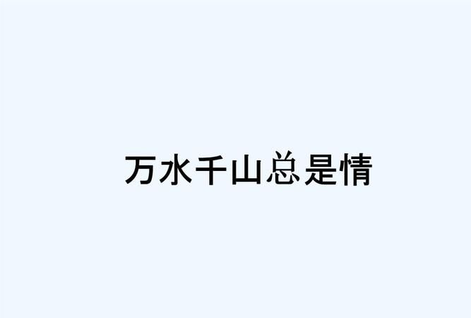 千山万水总是情下一句应该对什么