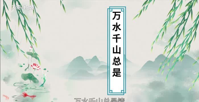 千山万水总是情的下一句是什么?