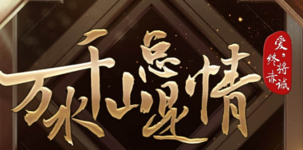 千山万水总是情下一句,千山万水总是情下一句应该对什么搞笑图4