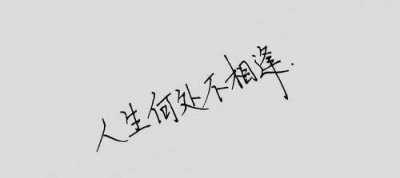 ​人生何处不相逢下一句，广施恩惠，人生何处不相逢；多结冤仇，路窄狭时难回避