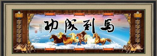 旗开得胜马到功成还是马到成功