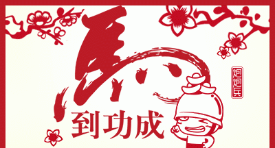 马到成功和马到功成有啥区别