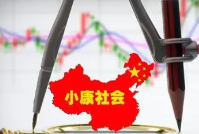小康生活,小康生活的标准是什么图3