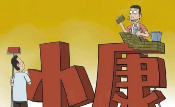 小康生活,小康生活的标准是什么图4