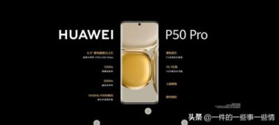 ​华为p50发布会回放(华为p50发布会余承东)