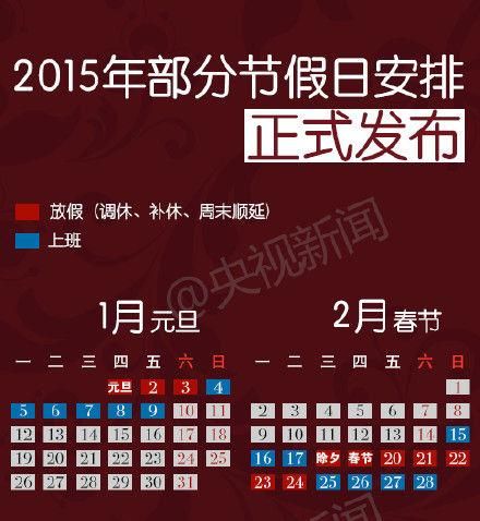 2015年春节放假-第1张图片-