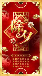 ​除夕祝福的句子经典(除夕祝福的句子简短)