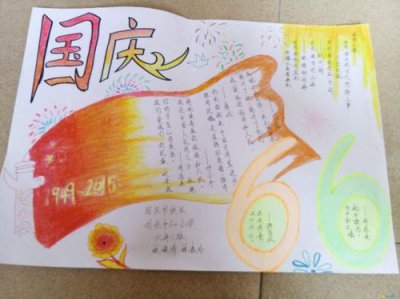 ​国庆手抄报简单 小学生一年级  国庆手抄报简单 小学生 四年级