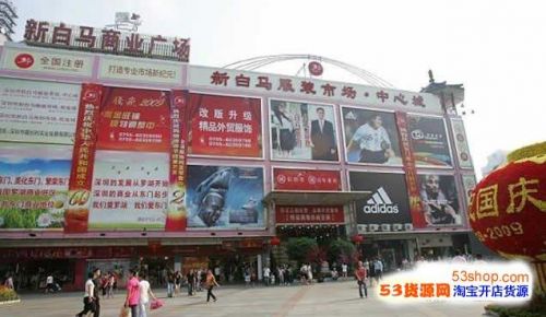 深圳东门服装批发市场(深圳东门服装批发市场几点关门)-第1张图片-