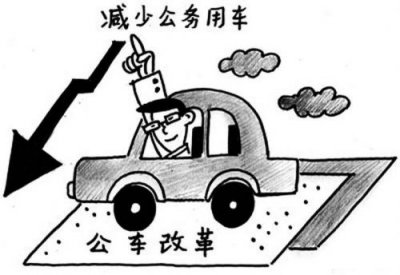 ​公务用车改革实施方案_公务用车改革是哪一年