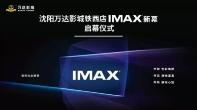 ​沈阳万达影城影讯今日影片  沈阳万达影城影讯电话