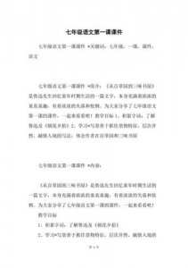 ​这不是一颗流星初中语文第一课(初中语文第一课《春》)