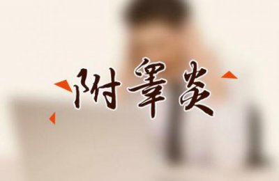 ​附睾炎治疗费用大概多少(附睾炎治疗周期多长)