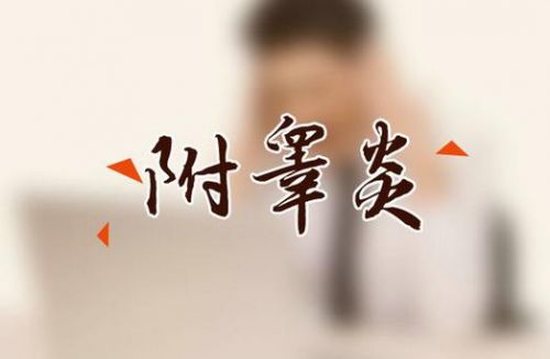 附睾炎治疗费用大概多少(附睾炎治疗周期多长)-第1张图片-