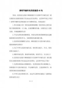 ​清明节英雄祝福语简短优美(清明节给客户祝福语简短优美)