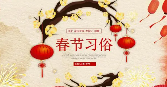 中国春节的礼俗,中国春节的风俗有哪些英文图7