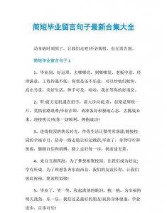 ​毕业留言大全，毕业留言古诗词？