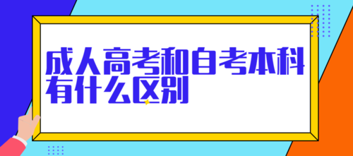 成考和自考和函授的区别是什么