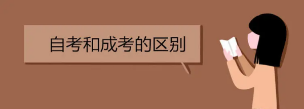 成考和自考的区别,成考和自考的区别在哪里报名图4
