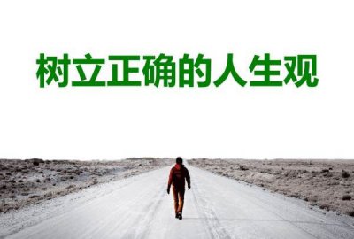 ​什么是人生观?人生观包括哪些内容?,人生观教育的内容是什么