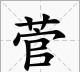 菅念什么,菅念什么字图3