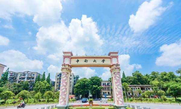 中南大学在哪里个城市哪个区,中南大学在哪个省哪个市图3