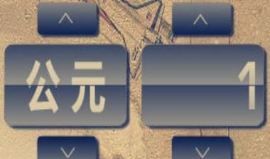 公元年是什么朝代,公元元年是我国的哪个朝代图4