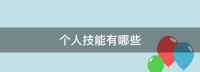 ​个人能力包括哪些方面,个人能力有哪些