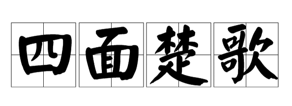 四面楚歌的故事,四面楚歌的历史故事简介图4