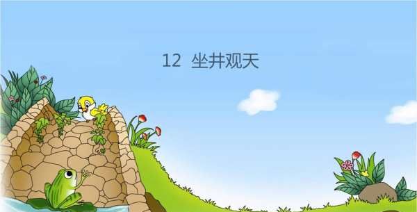 坐井观天的故事和道理,坐井观天这篇寓言告诉我们一个什么道理图2
