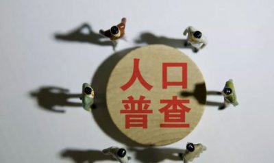 ​人口普查几年一次，全国人口普查的几年一次？