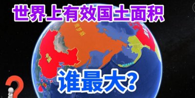 ​面积最大的国家，全球面积最大的十个国家？
