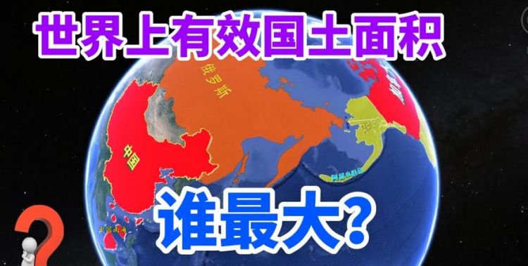 全球面积最大的十个国家