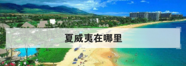 夏威夷在哪里属于哪个地方,夏威夷在美国哪个洲里图2