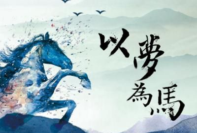 以梦为马不负昭华什么意思，“以梦为马，不负韶华”出自哪里?是什么意思？图3