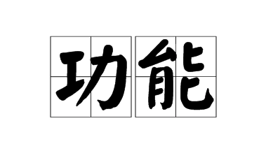 功能和作用是一样的,功效和作用有什么区别图4
