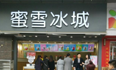 ​加盟冰雪蜜城多少钱,加盟冰雪蜜城大概多少钱多长时间回本