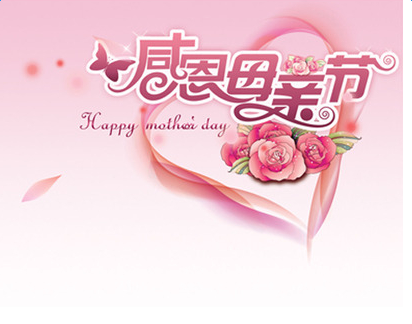 母亲节高大上祝福语