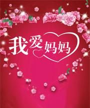母亲节动心的祝福语