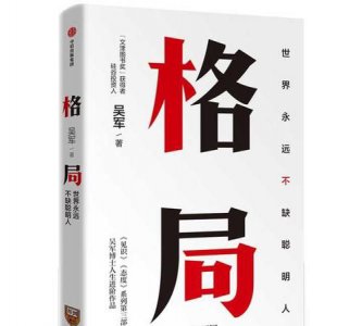 ​格局是什么意思,格局是什么意思