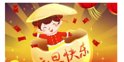 ​元旦快乐祝福语简短,一年级元旦祝福语简短一句话